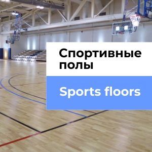 Sports floors